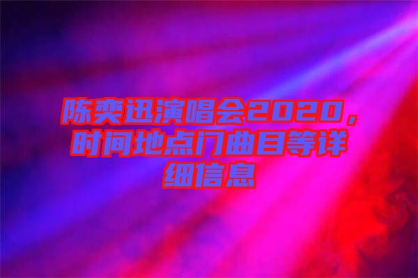 陳奕迅演唱會2020，時間地點門曲目等詳細(xì)信息
