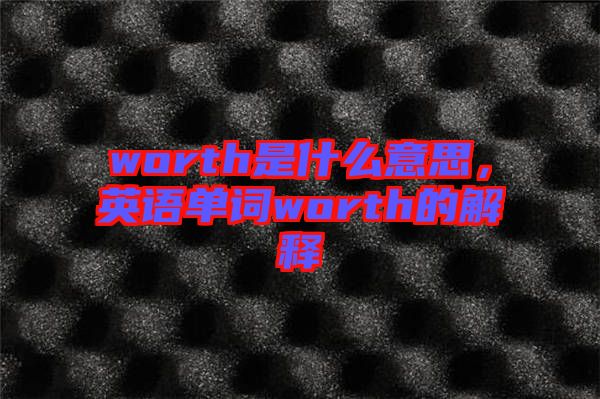 worth是什么意思，英語單詞worth的解釋
