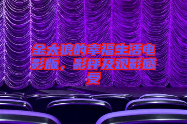 金太狼的幸福生活電影版，影評及觀影感受
