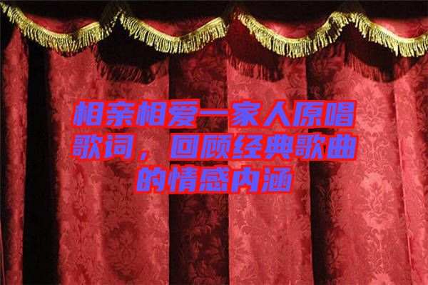 相親相愛(ài)一家人原唱歌詞，回顧經(jīng)典歌曲的情感內(nèi)涵